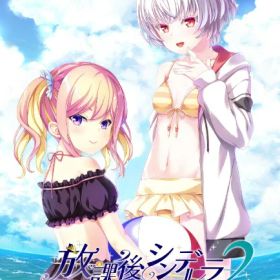 エンターグラム｜ENTERGRAM 放課後シンデレラ2 完全生産限定版【PS4】 【代金引換配送不可】