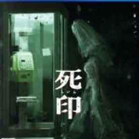 【中古】 死印 EXPERIENCE SELECTION／PS4