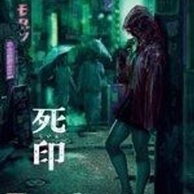 中古PS4ソフト 死印[開封厳禁!呪われた限定版]