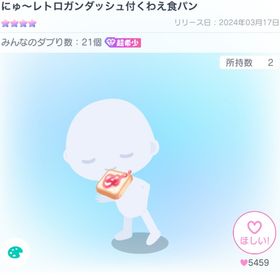 ★期間限定特価★にゅ～レトロガンダッシュ付くわえ食パン | ピグパ(ピグパーティ)のアイテム、RMTの販売・買取一覧