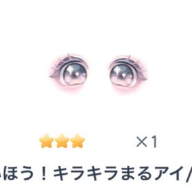 ちゅーいほう！キラキラまるアイ | ピグパ(ピグパーティ)のアイテム、RMTの販売・買取一覧