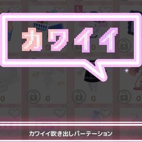 カワイイ吹き出しパーテーション | ハロスイ(ハロースイートデイズ)のアカウントデータ、RMTの販売・買取一覧