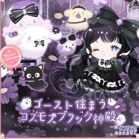 ゴースト住まうコスモスブラック神殿 | ハロスイ(ハロースイートデイズ)のアカウントデータ、RMTの販売・買取一覧