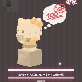 勉強をがんばるハローキティの像の花 | ハロスイ(ハロースイートデイズ)のアイテム、RMTの販売・買取一覧