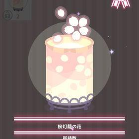 桜灯籠の花 | ハロスイ(ハロースイートデイズ)のアイテム、RMTの販売・買取一覧