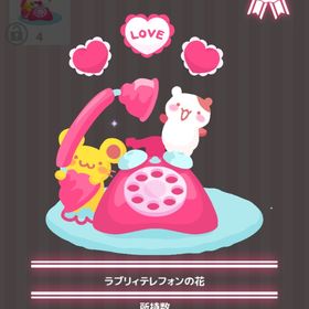 ラブリィテレフォンの花 | ハロスイ(ハロースイートデイズ)のアイテム、RMTの販売・買取一覧