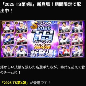 TS第5弾 累計代行 | プロスピAの代行、RMTの販売・買取一覧