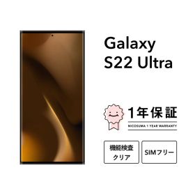 最大5000円オフ【中古】Galaxy S22 Ultra 5G 256GB 512GB スマホ スマートフォン 本体 SIMフリー docomo au softbank 美品 にこスマ認定整備済み品(リファービッシュ 整備済品) 白ロム