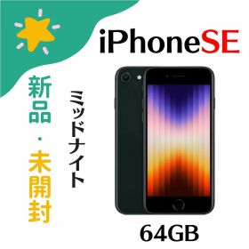 「+2倍ポイント・新品」SIMフリー iPhone SE 第3世代 64gb Midnight ミッドナイト 赤ロム保証 Apple/アップル MMYC3J/A 4549995319019