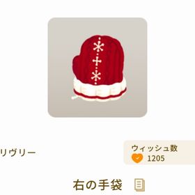 右の手袋 | リヴリーアイランドのアイテム、RMTの販売・買取一覧