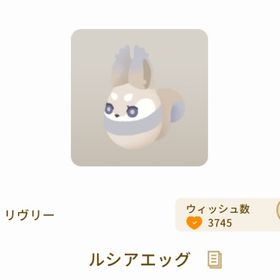 ルシアエッグ | リヴリーアイランドのアイテム、RMTの販売・買取一覧