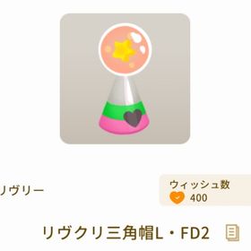 リヴクリ三角帽L・FD2 | リヴリーアイランドのアイテム、RMTの販売・買取一覧