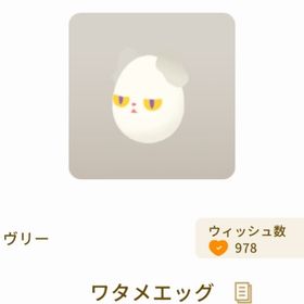 ワタメエッグ | リヴリーアイランドのアイテム、RMTの販売・買取一覧