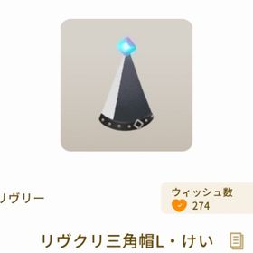 リヴクリ三角帽L・けい | リヴリーアイランドのアイテム、RMTの販売・買取一覧