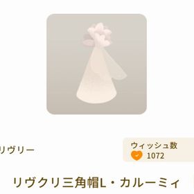 リヴクリ三角帽L・カルーミィ | リヴリーアイランドのアイテム、RMTの販売・買取一覧