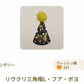 リヴクリ三角帽L・フア・ポヨ | リヴリーアイランドのアイテム、RMTの販売・買取一覧