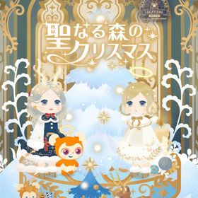 N30円〜✨聖なる森のクリスマス | リヴリーアイランドのアイテム、RMTの販売・買取一覧