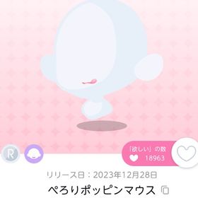 ぺろりポッピンマウス 双子分 | ポケコロツイン(ポケツイ)のアイテム、RMTの販売・買取一覧