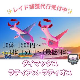 【✨】ダイマックスレイド ☆ラティアス ☆ラティオス | ポケモンGOのアカウントデータ、RMTの販売・買取一覧