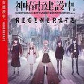 中古ニンテンドースイッチソフト 神椿市建設中。REGENERATE [通常版]