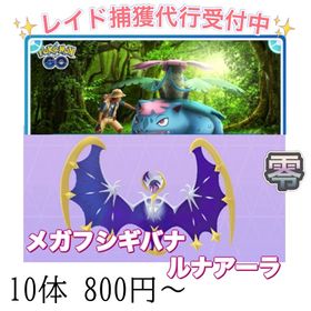【✨】 レイド捕獲 ☆メガフシギバナ ☆ルナアーラ | ポケモンGOのアカウントデータ、RMTの販売・買取一覧
