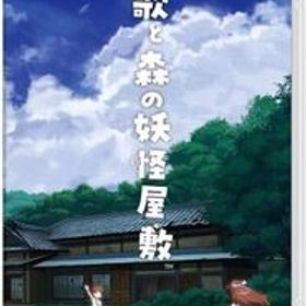 中古ニンテンドースイッチソフト 歌と森の妖怪屋敷 [限定版]