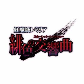 [Switch] 紅魔城レミリア 緋色の交響曲 （ダウンロード版） ※2,560ポイントまでご利用可