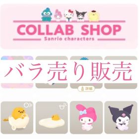 開催中🎉サンリオコラボSHOP 第1回・第2回 バラ売り | リヴリーアイランドのアイテム、RMTの販売・買取一覧