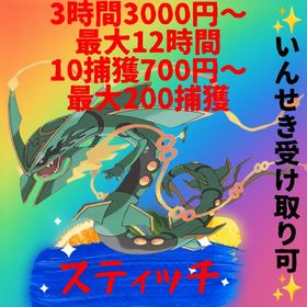 ✨1時間1000円から〜最大12時間✨ | ポケモンGOの代行、RMTの販売・買取一覧