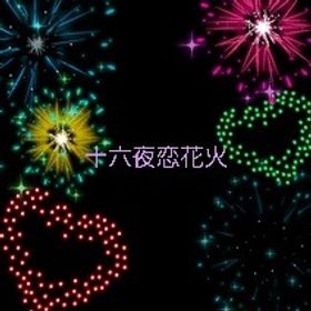 十六夜恋花火(モーション)&光ノ波紋 | ガルショのアカウントデータ、RMTの販売・買取一覧