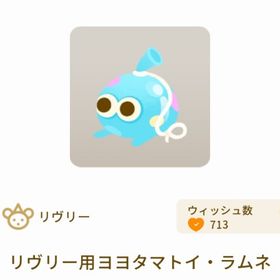 リヴリー用ヨヨタマトイ・ラムネ | リヴリーアイランドのアイテム、RMTの販売・買取一覧