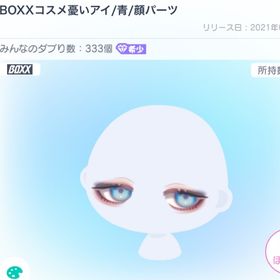 🔥BOXXコスメ憂いアイ青🔥 | ピグパ(ピグパーティ)のアカウントデータ、RMTの販売・買取一覧