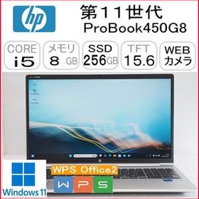 第11世代 ProBook450G8 CPU:Core i5 1135G7 2.40GHz/RAM:8GB/HDD:256GB SSD/Windows11 Pro 64Bit モデル