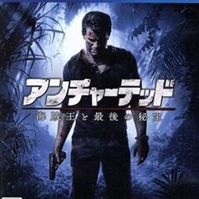 アンチャーテッド 海賊王と最後の秘宝/PS4