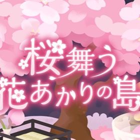 桜舞う花あかりの島 ご注文ページ | リヴリーアイランドのアイテム、RMTの販売・買取一覧
