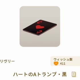 ハートのAトランプ・黒 | リヴリーアイランドのアイテム、RMTの販売・買取一覧