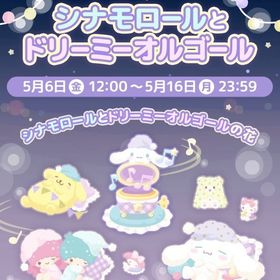 【イベント】シナモロールとドリーミーオルゴール | ハロスイ(ハロースイートデイズ)のアカウントデータ、RMTの販売・買取一覧