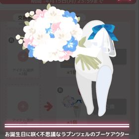 【300】＊ 春を見せてよ、ラプンツェル ＊お誕生日に咲く不思議なラプンツェルのブーケアウター | ハロスイ(ハロースイートデイズ)のアカウントデータ、RMTの販売・買取一覧