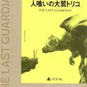 【中古】 人喰いの大鷲トリコ ＜初回限定版＞／PS4