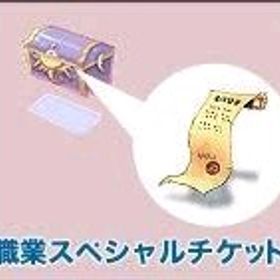 職業スペシャルチケットの箱 1個=3000円 複数可 | ラグナロクオンライン(RO)のアカウントデータ、RMTの販売・買取一覧