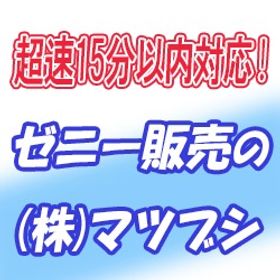 【安全重視・15分以内対応】RO B鯖 40Mゼニー＝520円～ | ラグナロクオンライン(RO)のZeny（ゼニー）、RMTの販売・買取一覧