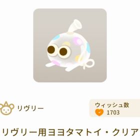 リヴリー用ヨヨタマトイ・クリア | リヴリーアイランドのアイテム、RMTの販売・買取一覧