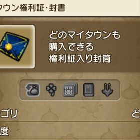 マイタウン権利証・封書 | ドラクエ10(DQX)のアカウントデータ、RMTの販売・買取一覧