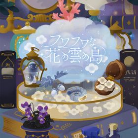 フワフワな花の雲の島 ホムフルセット | リヴリーアイランドのアイテム、RMTの販売・買取一覧