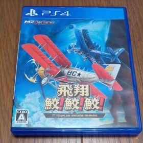 【PS4】飛翔鮫！ 鮫！ 鮫！ -TOAPLAN ARCADE GARAGE-