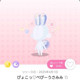 ぴょこっ♡べびーうさみみ | ポケコロツイン(ポケツイ)のアカウントデータ、RMTの販売・買取一覧