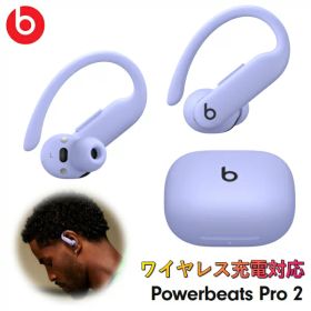 【最大45時間の再生時間】Beats Powerbeats Pro 2 ノイズキャンセリング パワービーツプロ パワービーツ 完全ワイヤレス イヤホン MX753PA/A ハイパーパープル iPhone Android対応 ワイヤレス ビーツ ワイヤレスイヤホン ケース付 MX753PAA MX753PA ワイヤレス充電対応