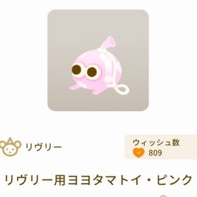 リヴリー用ヨヨタマトイ・ピンク | リヴリーアイランドのアイテム、RMTの販売・買取一覧