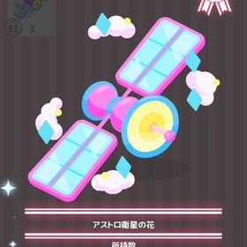 アストロ衛星の花 | ハロスイ(ハロースイートデイズ)のアイテム、RMTの販売・買取一覧