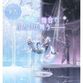 バラ売りOdette & Odile ～ふたりのプリマ～ | ポケコロツイン(ポケツイ)のアイテム、RMTの販売・買取一覧